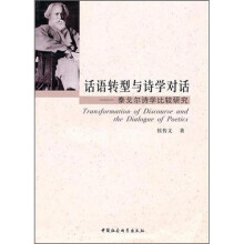 话语转型与诗学对话：泰戈尔诗学比较研究