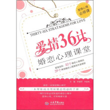 爱情36计:婚恋心理课堂