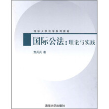 清华大学法学系列教材·国际公法:理论和实践