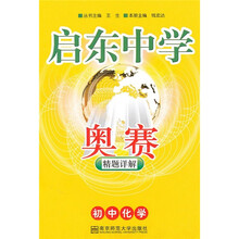 启东中学奥赛精题详解：初中化学（09年版）