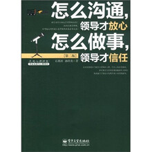 怎么沟通，领导才放心 怎么做事，领导才信任（第2版）