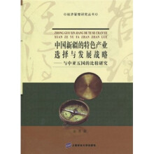 中国新疆的特色产业选择与发展战略:与中亚五国的比较研究