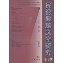 民俗典籍文字研究（第7辑）