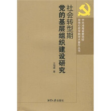 社会转型期党的基层组织建设研究