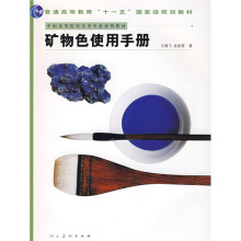 普通高等教育“十一五”国家级规划教材:矿物色使用手册