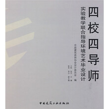 四校四导师实验教学联合指导环境艺术毕业设计