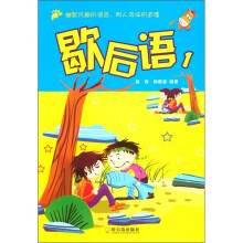 歇后语1