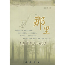 那里：王海平散文小说选
