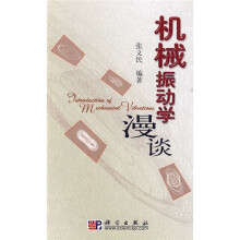 机械振动学漫谈