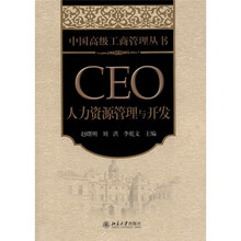 CEO人力资源管理与开发