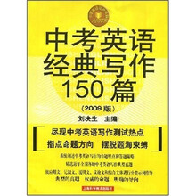 中学英语经典试题150系列：中考英语经典写作150篇（2009版）