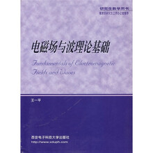 电磁场与波理论基础（研究生教学用书）