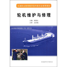 轮机维护与修理（交通职业教育教学指导委员会推荐教材）