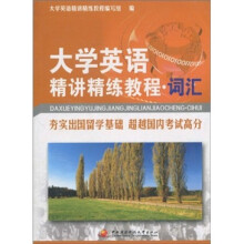 大学英语精讲精练教程·词汇