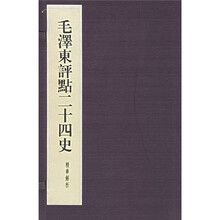 毛泽东评点24史精华解析本：线装本（套装全24册）