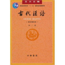 普通高等教育“十一五”国家级规划教材：古代汉语（校订重排本）（第2册）