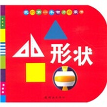 我的第一本智力启蒙书：形状