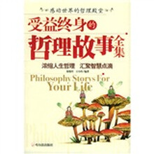 受益终身的哲理故事全集:感动世界的哲理殿堂浓缩人生哲理汇聚智慧点滴