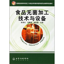 教育部高等学校轻工与食品学科教学指导委员会推荐特色教材：食品无菌加工技术与设备
