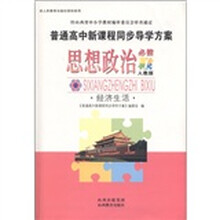 普通高中新课程同步导学方案:思想政治(经济生活)(必修1)(人教版)