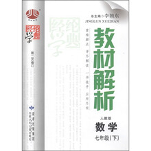 经纶学典·教材解析:数学(7年级下)(第2次修订)(人教版)