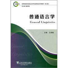 高等院校英语语言文学专业研究生系列教材(修订版):普通语言学