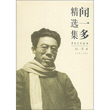 闻一多精选集：世纪文学60家