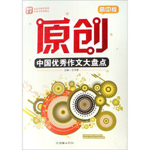 高中版-原创中国优秀作文大盘点