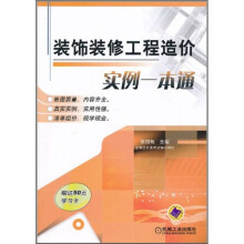 装饰装修工程造价实例一本通