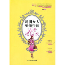 聪明女人的话语操纵术