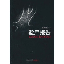 验尸报告