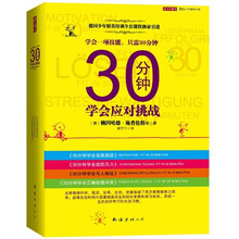 30分钟学会应对挑战