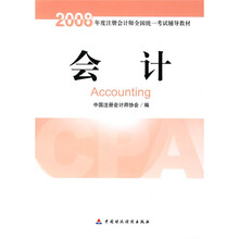 2008年度注册会计师全国统一考试辅导教材：会计