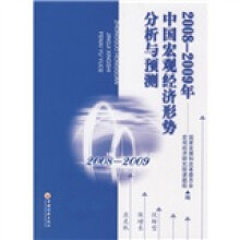 2008-2009年中国宏观经济形势分析与预测
