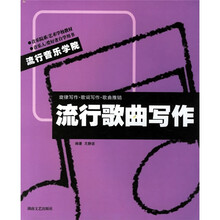 流行歌曲写作：旋律写作（歌词写作）（歌曲推销）