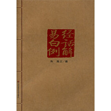 易经白话例解