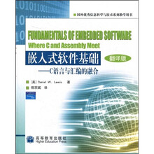 嵌入式软件基础：C语言与汇编的融合（翻译版）（附光盘）