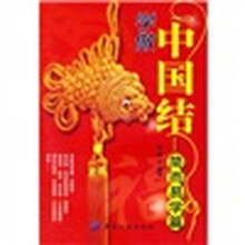 学做中国结·简而易学篇
