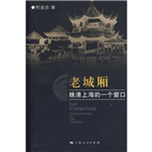 老城厢：晚清上海的一个窗口