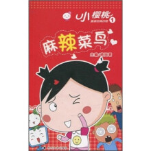 小樱桃漫画经典四格1：麻辣菜鸟
