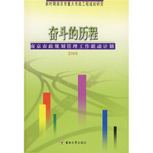 奋斗的历程：南京市政规划管理工作联动计划2008