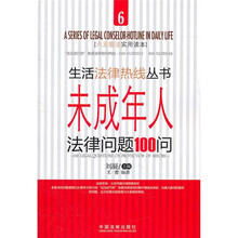 未成年人法律问题100问（六五普法实用读本）