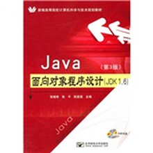 Java面向对象程序设计（JDK 1.6）（第3版）（附DVD-ROM光盘1张）