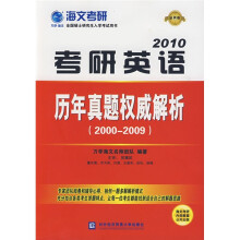 2010考研英语历年真题权威解析(2000-2009)(最新版)