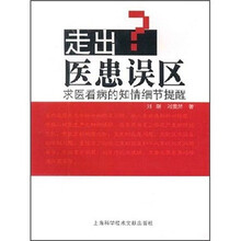走出医患误区：求医看病的知情细节提醒
