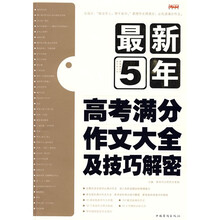 最新5年高考满分作文大全及技巧解密