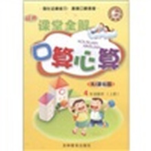 精典课堂全解·口算心算:4年级数学(上册)(RJ课标版)