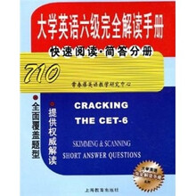 大学英语六级完全解读手册:快速阅读·简答分册