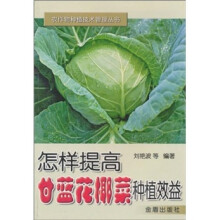 怎样提高甘蓝花椰菜种植效益
