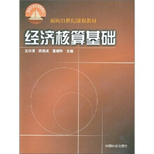经济核算基础